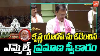 BRS Kaleru Venkatesh Takes Oath As Amberpet MLA | CM Revanth Reddy | BJP Krishna Yadav | YOYO TV