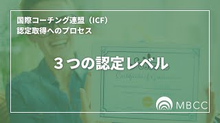 国際コーチング連盟（ICF）の認定資格取得へのプロセス　④３つの認定レベル