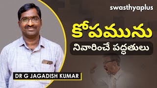 కోపం సమస్యలను ఎలా ఎదుర్కోవాలి? | Anger Management in Telugu | Dr G Jagadish Kumar