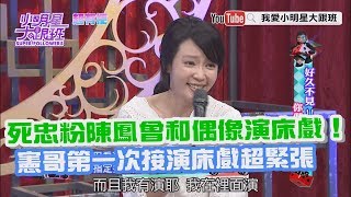 【超有梗】死忠粉陳鳳曾和偶像演床戲！　憲哥第一次接演床戲超緊張