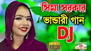 সিমা সরকার ভান্ডারী গান | DJ REMIX | Sima Sarkar Bhandari gaan