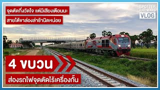 📷 เปิดกล้องส่องรถไฟ EP.19 | ส่องรถไฟยามเย็น | 4 ขบวน ล่าช้ากันมาเป็นแถว