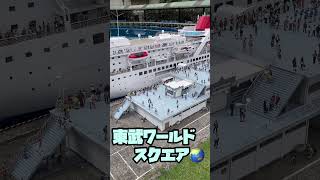 【東武ワールドスクエア🗼】豪華客船🛳️🏝️#shorts