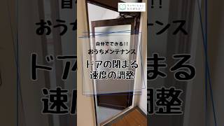 ドアの閉まる音がうるさい😵速度を調整したい時にご覧ください。#shorts