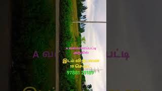 A வல்லாளப்பட்டி 19 சென்ட் இடம் விற்பனைக்கு 97 88 125 189