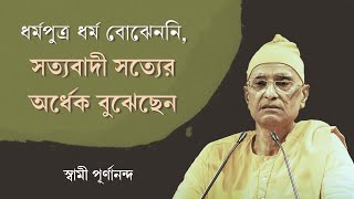 সততার দ্বারাই দক্ষতা লাভ করা যায় | যক্ষ-যুধিষ্ঠির-সংবাদ | Swami Purnananda