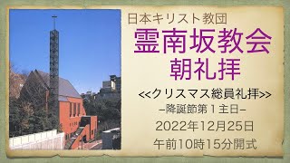 日曜朝礼拝　2022年12月25日　霊南坂教会のライブストリーム