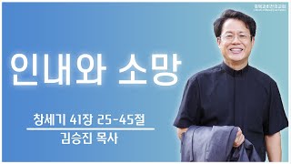 인내와 소망｜김승진 목사 축복과비전의교회 설교말씀