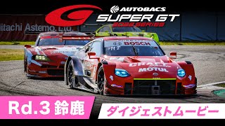 【大会振り返り！】2022 AUTOBACS SUPER GT Rd.3 鈴鹿ダイジェストムービー