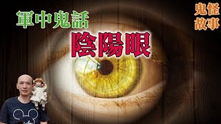 【軍中鬼故事】軍中陰陽眼恐怖傳說，水池裡的男人｜老郭有話說【CC字幕】