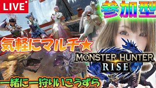 【モンハンライズ】初見OK参加型!!HR1～★一緒に一狩りいこうずら!!沼津産干物女のLive配信【MHRise】