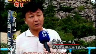 北朝鮮名山大勝 無污染天然美－民視新聞