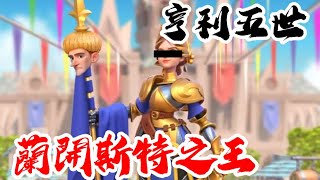 [萬國覺醒][繪制] 亨利五世（蘭開斯特之王）