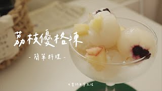 【食譜】#荔枝優格凍｜夏季冰品｜#荔枝 過剩如何消滅！｜#賽食譜