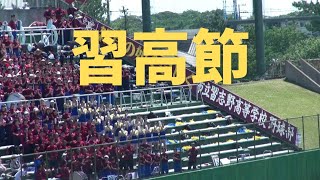 習志野高校【習高節】2018春季大会