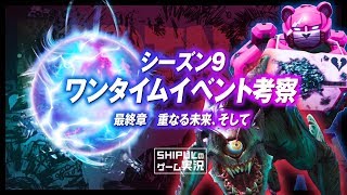 【フォートナイト】シーズン9ワンタイムイベント考察！怪物の目的、英雄の失態、新たに迫る影、シーズン10で起こる事とは？fortnite  Consideration  season9【 #110】