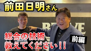 超大型コラボ  総合の技術を教えてもらいました①【前田日明さん】