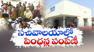 పింఛన్ల పంపిణీపై ఏపీ ప్రభుత్వం కీలక ప్రకటన | Pensioners Will Get Amount At Grama Ward Sachivalayam