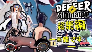 【ゆっくり実況】ごく普通の鹿になって街をぶっ壊すゲーム　総集編【DEEEER Simulator】