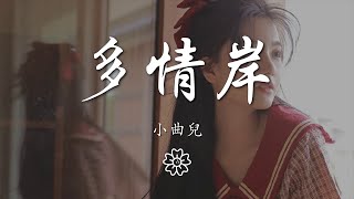 小曲兒 - 多情岸『此刻有月色與飛雪在側，』【動態歌詞Lyrics】