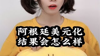 如果阿根廷美元化？结果会怎么样？