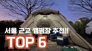 [캠핑초보 ep.9] 초보캠퍼들의 입문 필수 코스!! 서울시 근교 캠핑장 6곳 리뷰\u0026추천!! 중랑캠핑숲, 초안산 캠핑장, 블루문 캠핑장, 해자연 캠핑장 모두모아 추천해드립니다!