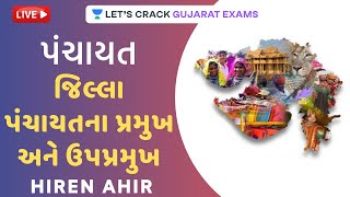 જિલ્લા પંચાયતના પ્રમુખ અને ઉપપ્રમુખ | Hiren Ahir