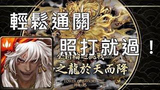 神魔輪迴「東和之龍於天而降」蚩尤通關（蚩尤、月讀+20精魄）