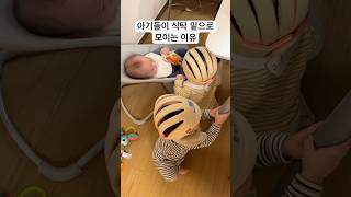 👶🏻 식탁 밑에 클럽 오픈 #영아발달 #아기쇼츠 #귀여운아기