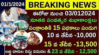 🎉ఈరోజు నుంచి జనవరి 15 పథకాలు అమలు|Pensions,Ammavodi,Ration,freebus,Asara,Bharosha,Cheyutha,runamafhi