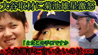 菊池雄星が大谷翔平への取材方法に激怒！ 「失礼にも程がある」→真実は衝撃的でした。 【海外の反応 ドジャース MLB】