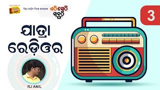 'ଯାତ୍ରା ରେଡ଼ିଓର' ବିଶ୍ୱ ରେଡ଼ିଓ ଦିବସ ଉପଲକ୍ଷେ ରେଡ଼ିଓ ଚକଲେଟର ବିଶେଷ ପ୍ରସ୍ତୁତି 'ଏଠି ସେଠି ସବୁଠି' ।