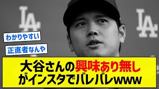 【衝撃】大谷さんの興味あり無しがインスタでバレバレｗｗｗ【5chまとめ】