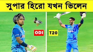 সেরা ৫ ব্যাটসম্যান যারা ভিন্ন ফরমেটে ব্যার্থ | Top 5 Famous T20 Batsman Who Failed in ODI Cricket |