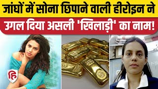 Ranya Rao Gold Smuggling Case: IPS की बेटी ने 14 किलो सोने को लेकर अब क्या कहा? Top News