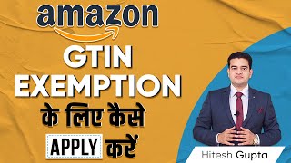 Amazon GTIN Exemption Process 2022 | GTIN Exemption के लिए कैसे Apply करें | #gtinexemption #Amazon