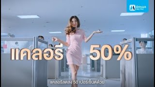 ใหม่! มิตรผล ไลท์ ชูการ์ อร่อยเต็มที่ แคลอรี50%