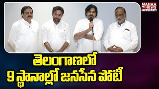 తెలంగాణలో 9 స్థానాల్లో జనసేన పోటీ | Pawan Kalyan | BJP Party | Mahaa Telangana