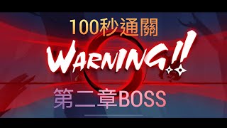 【電玩真心話】忍者必須死：如何100秒通關第二章BOSS