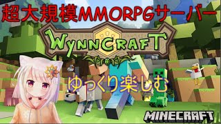 【minecraft】超大型MMORPGサーバーでまったり遊ぶ【Wynncraft】