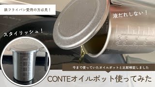 【購入品】鉄フライパンの油返し用にオイルポットを新調してみた！