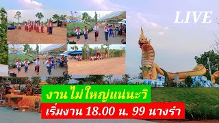 🔴 สดๆ | สุดว้าว 99 นางรำ @ลานองค์ปู่ปาริจิตนาคราช