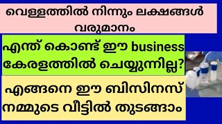 വെള്ളത്തിൽ നിന്ന് ഇനി മാസം ലക്ഷങ്ങൾ ലാഭം|ഈ കാര്യം ശ്രദ്ധിച്ചാൽ നമ്മുക്ക് ഈ business വീട്ടിൽ തുടങ്ങാം