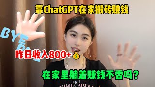 【副业推荐】亲测实战，靠ChatGPT在家搬砖赚钱，昨日收入800+！!在家里躺着赚钱不香吗？人人都能操作的兼职，方法免费分享！#兼职创业