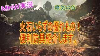 【ＭＨＷ実況】防具紹介　必ず瘴気の谷で役に立つ！！優れもの！