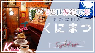 【#佐世保純喫茶】珈琲専門店くにまつ　佐世保の老舗純喫茶