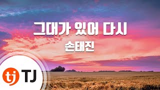 [TJ노래방] 그대가있어다시 - 손태진 / TJ Karaoke