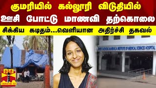 குமரியில் கல்லூரி விடுதியில் ஊசி போட்டு மாணவி தற்கொலை சிக்கிய கடிதம்...வெளியான அதிர்ச்சி தகவல்