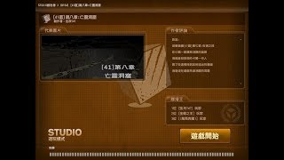 【CSO】stuido模式 【41區】第八章：亡靈洞窟