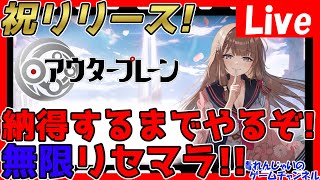 【アウタープレーン】本日リリース！納得するまで無限リセマラ！情報交換しましょう！【神ゲー発掘】【outerplane】